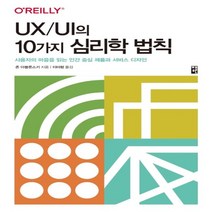 하나북스퀘어 UX UI의 10가지 심리학 법칙 사용자의 마음을 읽는 인간 중심 제품과 서비스 디자인
