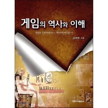 [홍릉과학출판사]게임의 역사와 이해 : 게임의 인문학에서부터 게이미피케이션까지!, 홍릉과학출판사