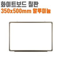 토탈 화이트 보드 칠판 보드판 알루미늄 350x500