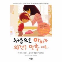 웅진북센 처음으로 아이가 의견을 말할때