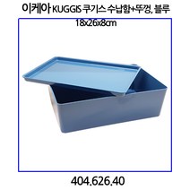이케아 KUGGIS 쿠기스 수납함 뚜껑 블루 18x26x8cm