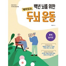 백년 뇌를 위한 재미있는 두뇌 운동 : 추억 놀이편