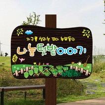 나무간판 텃밭팻말 숲이야기 목간판 60x40cm 기둥별매