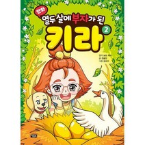 [밀크북] 아울북 - 만화 열두 살에 부자가 된 키라 2, 없음