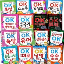 [전집] 미니북 ok 시리즈 A+B 16권 세트/초성게임.스도쿠.게임북.수수께끼.속담.셜록홈스.공포괴담.삼국지 외, 효리원(전집)