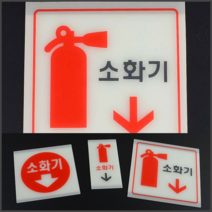 축광 소화기 표지판 대(사각 소화기그림) 소화기표시 소화기표지판