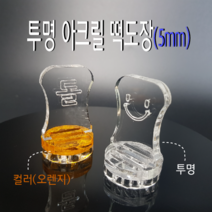 떡도장 (각인깊이 5mm) 아크릴도장 / 떡만들기 스탬프, 5-16, 기본형
