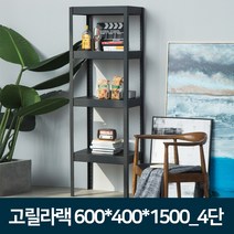 도매링크 고릴라랙 앵글선반-무볼트 조립식 철제선반 진열대, 1개, 고릴라랙 600x400x1500_4단