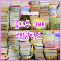 [랜덤박스] 골고루 3배 다꾸 랜덤박스 초등학생 선물 도무송 스티커 떡메 인스