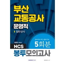NCS 부산교통공사 운영직 일반상식 봉투모의고사 5회분(2020):출제경향에 맞춘 기출동형 문제, 서원각