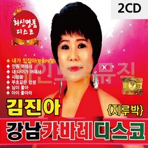 D&ON 음악2CD 김진아의 강남 캬바레 디스코(지루박) 130827DN, D&ON 본상품선택