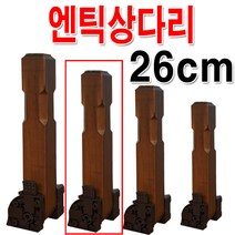4개1조 원터치 상다리 밥상다리, 엔틱상다리 26cm 우4개