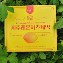 제주레몬치즈케익 10개입, 제주레콘치즈케익 1개
