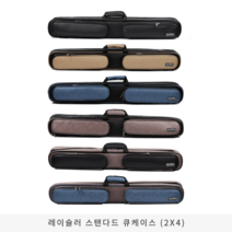 레이슐러 스탠다드 큐케이스 (2X4), 블루(코코아)