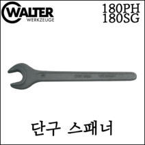 [발터] 단구 스패너 모음 5-150mm 다양한규격 독일 생산 제조 제품 180PH SG, 180PH-70