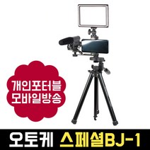오토케 스페셜BJ-1 패키지 룩스패드22H VCT-686 SGC-598 개인방송장비 유튜브 라이브커머스 온라인수업, 스페셜BJ + 룩스패드22H 배터리팩 + 아이폰젠더
