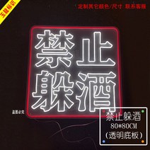 네온 간판 간접 무드 바베큐 훠궈 소프트 사인 발광 글자 맞춤 넷 레드 월 링 침실 장식, 16 술 피하기 금지