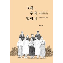 그때 우리 할머니:25세 손녀가 그린 89세 할머니의 시간, 북노마드, 정숙진,윤여준 공저