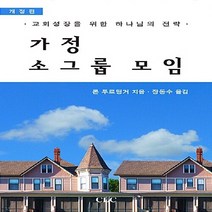 기독교문서선교회(CLC) 새책-스테이책터 [가정 소그룹 모임] -교회성장을 위한 하나님의 전략-기독교문서선교회(CLC)-론 투르딩거 지음 장동수, 가정 소그룹 모임