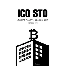 ICO STO 스타트업 펀드레이징의 새로운 대안 + 미니수첩 제공