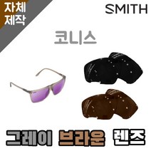 자체제작 스미스 선글라스 렌즈교체 코니스 일반 그레이 브라운 SMITH Cornice