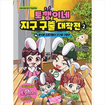 토깽이네 지구 구출 대작전 2 + 미니수첩 증정, 위즈덤하우스