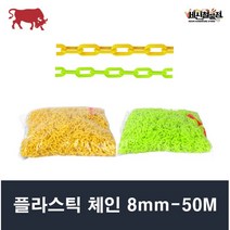 플라스틱 체인 8mm-50m 노랑 형광 차단 경계 공사현장