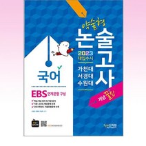 2023 가천대 서경대 수원대 약술형 논술 국어 - 스프링 제본선택, 본책1권 제본
