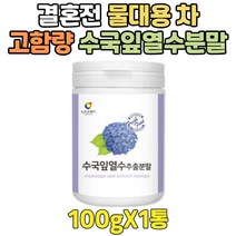 결혼전 물대용차 예비신부 고함량 국산 산수국 분말 예신 예랑 웨딩케어 한끼 식사대용 아침 점심 저녁 수국추출물
