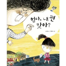 엄마 내 편 맞아?, 씨즐북스