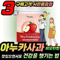 홈쇼핑 아누카사과 탈모 출산선물 annurca apple 락토바실러스 장건강 가세리 루테리 락토바실러스 고함량 고농축 아누타 사과 닥터다니엘 여성 남성 스트레스 출산 가루 분말