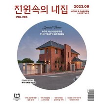 전원속의 내집 (월간) : 9월 [2023], 주택문화사