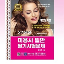 2023 2주 완성 미용사 일반 필기시험문제 - 스프링 제본선택, 본책1권 제본