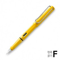 라미 만년필 사파리 고급독일명품 옐로우 F