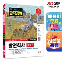 2022 하반기 발전회사 통합편 NCS+전공+한국사+실전모의고사 4회+무료NCS특강, 없음