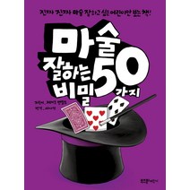 마술 잘하는 50가지 비밀:진짜 진짜 마술 잘하고 싶은 어린이만 보는 책!, 라이카미(부즈펌), .