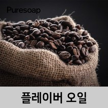 퓨어솝 커피 플레이버오일(cosmetic 등급) 립밤만들때첨가 캔들 디퓨져 화장품 만들기, 50ml