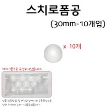 스티로폼공/스티로폼구(30mm)(10개입) RAR