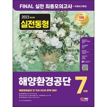 2023 해양환경공단 NCS 최종모의고사 7회분+인성검사+면접+무료NCS특강/시대고시