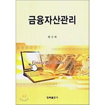 [청목출판사]금융자산관리, 청목출판사, 황인태 저