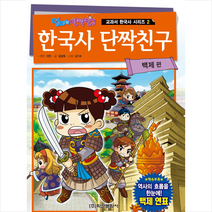 학산문화사 엄마는 단짝친구 한국사 단짝친구 2 백제 편