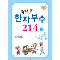 뚝딱! 한자부수 214 2, 글로연