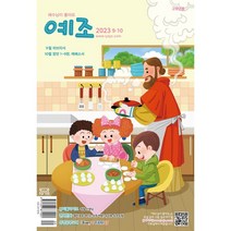 예조 예수님이 좋아요 고학년 9월10월 두란노, 예조 고학년