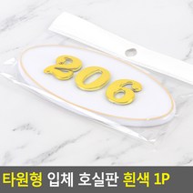 대문 호실판 206호 아파트 현관문 번호판 206호 흰금