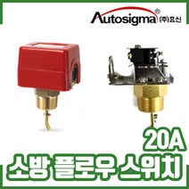 소방 플로우스위치 HFS-20. 효신. 유량스위치. 20A