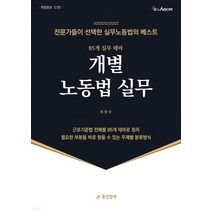 (중앙경제) 2023 개별 노동법 실무 최영우 12판, 7권으로 (선택시 취소불가)
