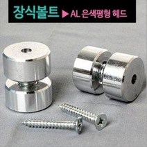 이엠 장식볼트 AL은색평형 헤드 (알루미늄 다보 액자볼트 아크릴 입체간판 유리선반 브라켓 선반부속 고정다보), 1개
