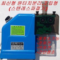 동광 파절기 dk-9001 파채기 물청소 칼축스텐 파내림기