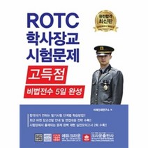 ROTC학사장교시험문제고득점비법전수5일완성 2019, 상품명