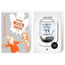 유니오니아시아 우리 집은 캐나다로 정했어요 + 내 청춘의 첫 프로젝트 영국 워킹홀리데이, [단일상품], [단일상품], [단일상품]